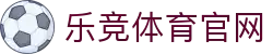 乐竞体育官方网站 | 品牌官网入口 - APP下载通道全面升级